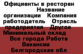 Официанты в ресторан "Peter'S › Название организации ­ Компания-работодатель › Отрасль предприятия ­ Другое › Минимальный оклад ­ 1 - Все города Работа » Вакансии   . Белгородская обл.